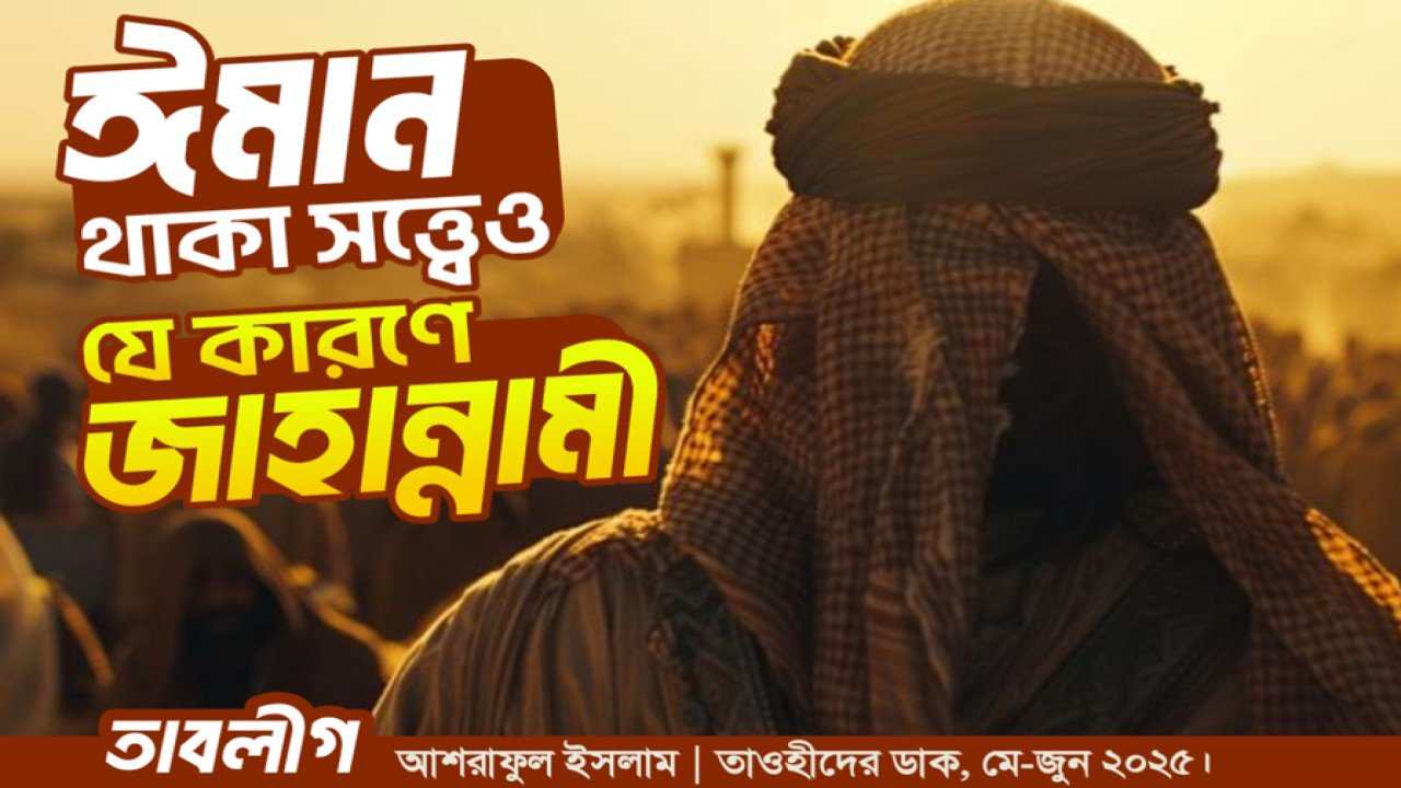 ঈমান থাকা সত্ত্বেও যে কারণে জাহান্নামী