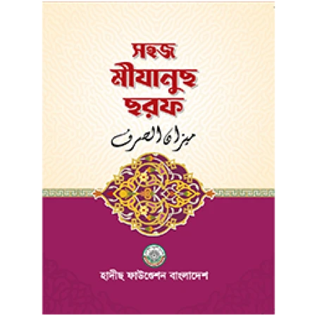 সহজ মীযানুছ ছরফ