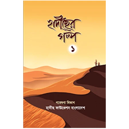 হাদীসের গল্প - ১