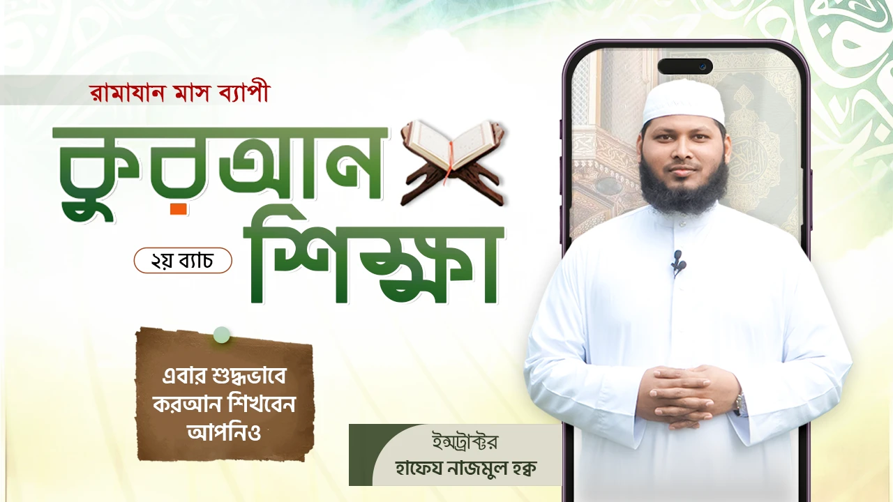 কুরআন শিক্ষা কোর্স