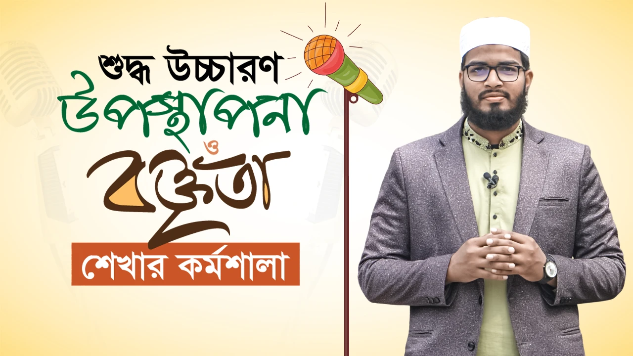 শুদ্ধ উচ্চারণ, উপস্থাপনা ও বক্তৃতা শেখার কর্মশালা
