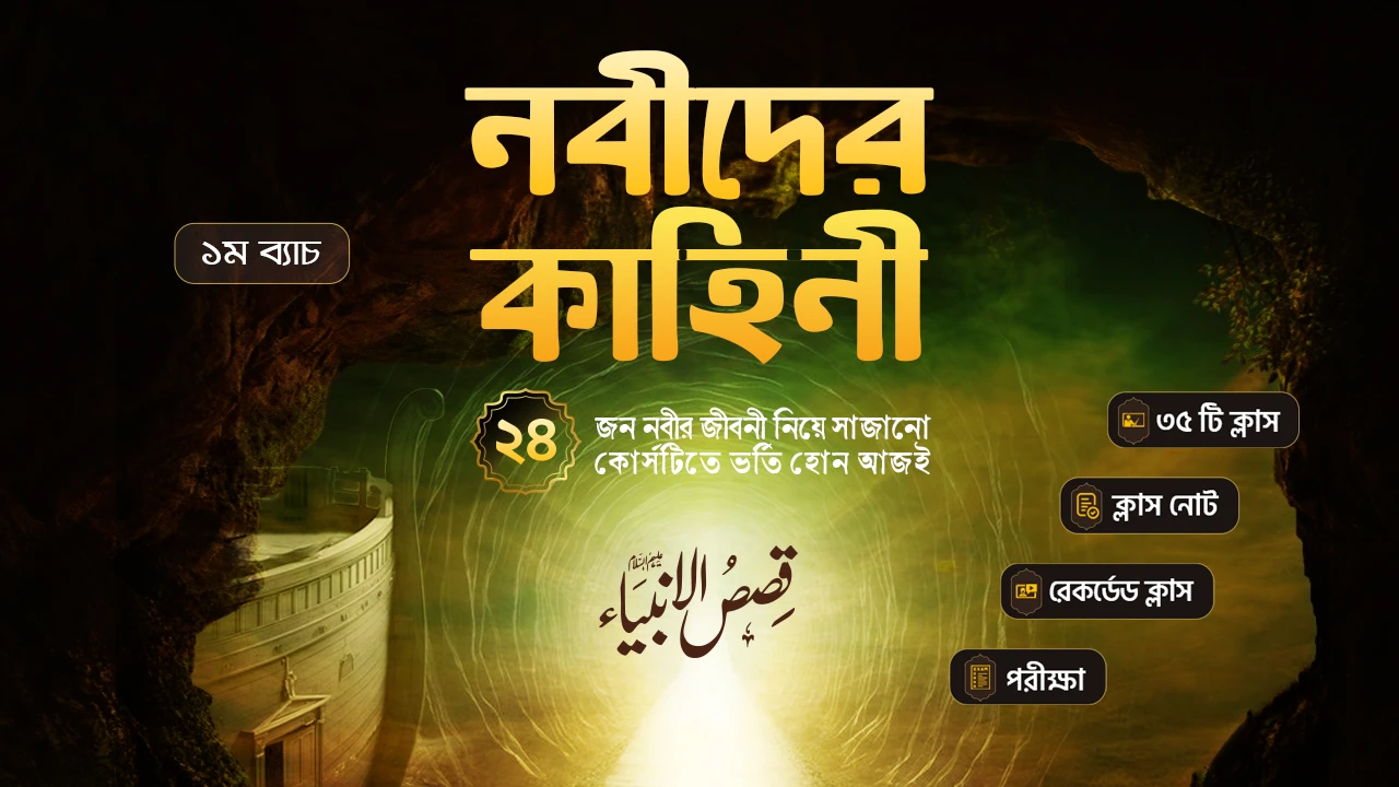 নবীদের কাহিনী কোর্স