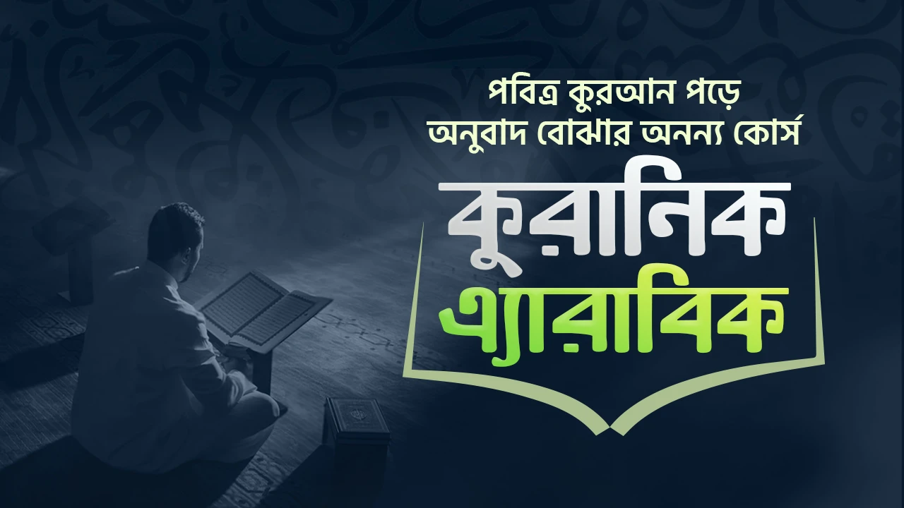 কুরআনিক এ্যারাবিক কোর্স