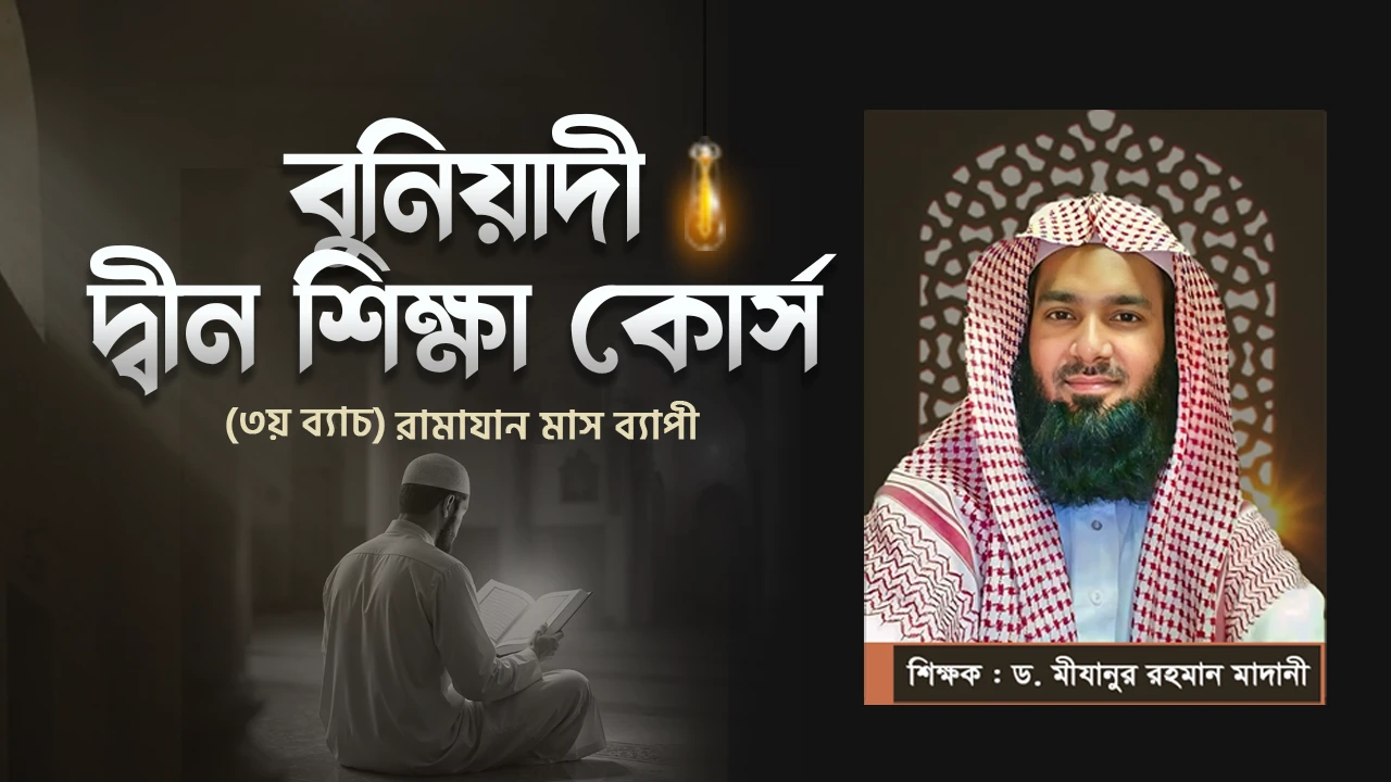 বুনিয়াদী দ্বীন শিক্ষা কোর্স
