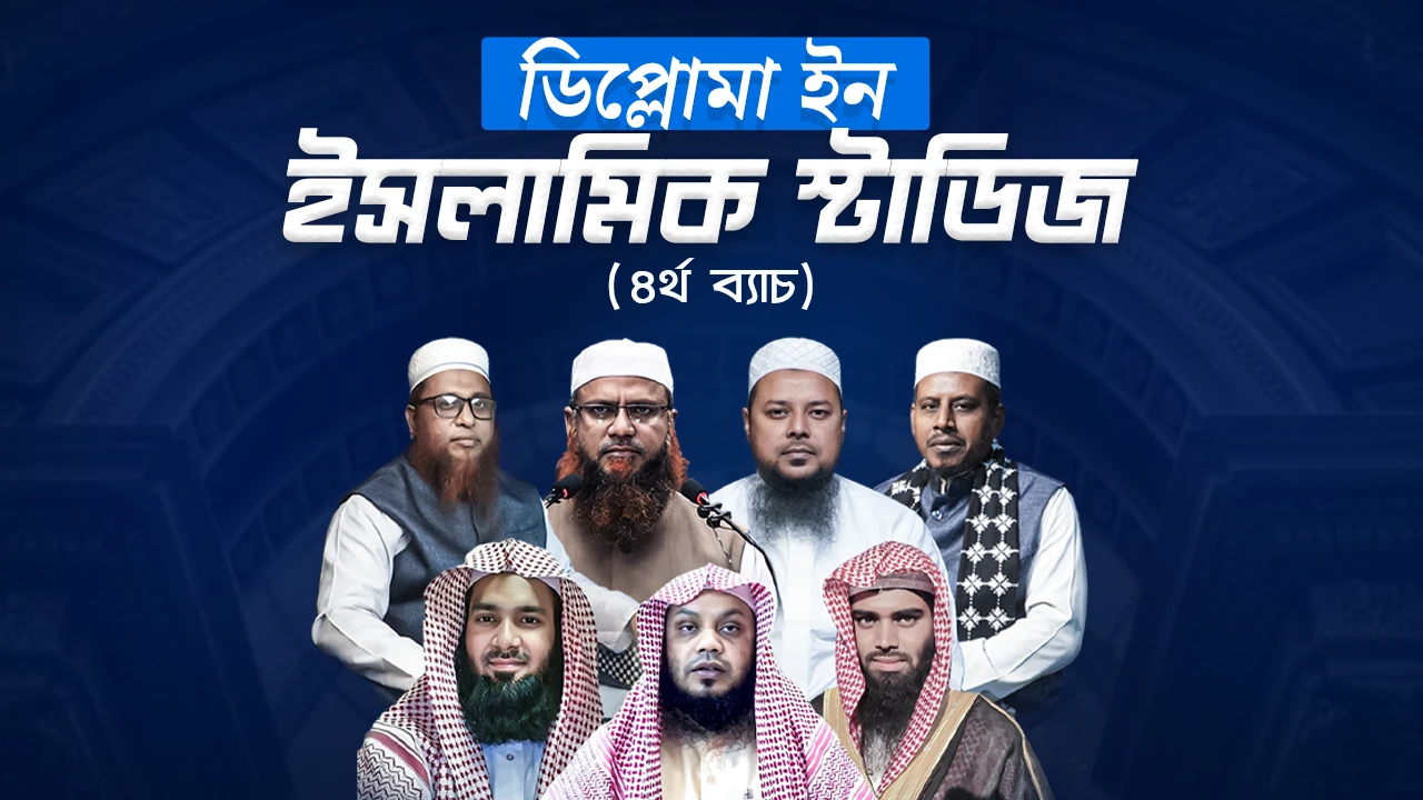 ডিপ্লোমা ইন ইসলামিক স্টাডিজ
