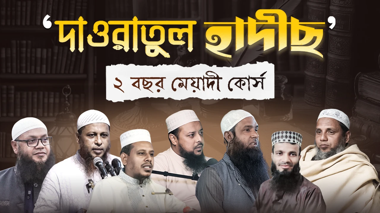 দাওরাতুল হাদীছ কোর্স